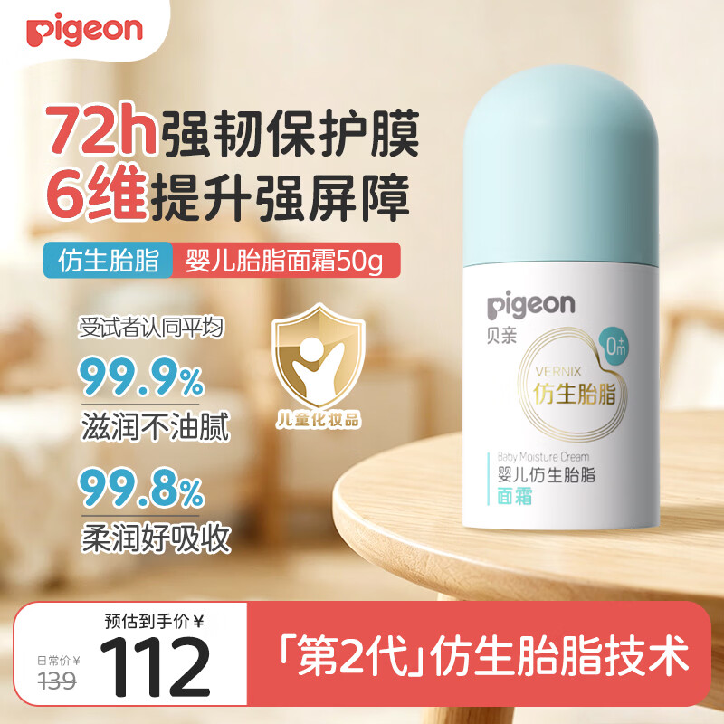 贝亲（Pigeon）婴儿胎脂面霜50g四季可用长效保湿新生儿敏感肌适用保湿修复面霜