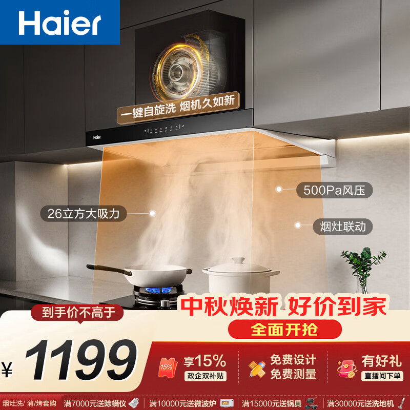 海尔（Haier）新欧式抽吸排油烟机 顶吸下潜近吸 以旧换新家用大吸力26风量自清洁免费上门安装 烟灶联动T11Pro