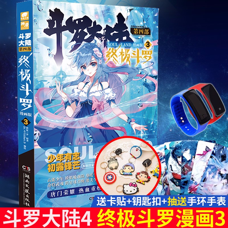 正版 斗罗大陆4终极斗罗漫画1-2-13-14-15-16-17-18-19唐家三少玄幻奇幻书籍书龙王传说 漫画版 终极斗罗漫画3