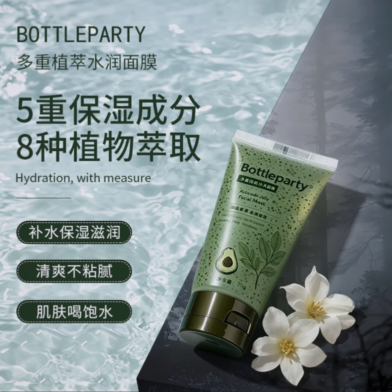 BOTTLEPARTY多重植萃水润面膜 补水干皮植物保湿滋润茶膜