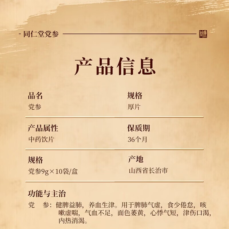 同仁堂(TRT)北京同仁堂陈皮100g 陈皮干陈皮块 泡水花草茶养生茶咳嗽痰多橙皮橘皮 滋补礼品 中药饮片级 党参9gx10袋/盒