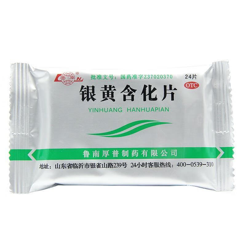 鲁南银黄含化片24片清热解毒急慢性扁桃体炎咽炎药咽