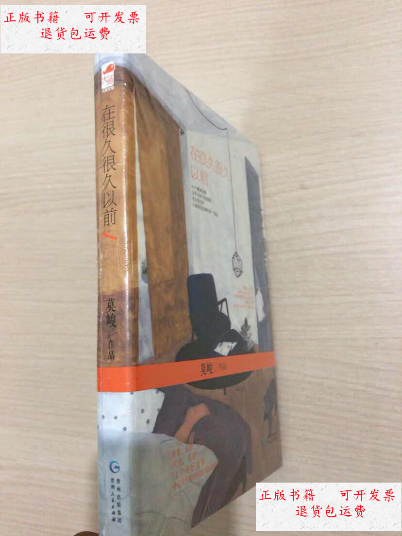【二手9成新】在很久很久以前(32开精装,未拆封近十品) /莫峻 贵州