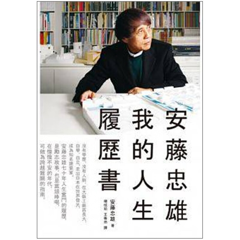 【现货】安藤忠雄：我的人生履历书 建筑设计学家 繁体建筑设计理论学的教科港台原版图书籍教科台版正版进口善本图书