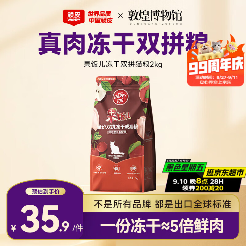 顽皮果饭儿冻干双拼成猫粮2kg 22元，顽皮果饭儿冻干双拼成猫粮10kg 120元 - 86线报