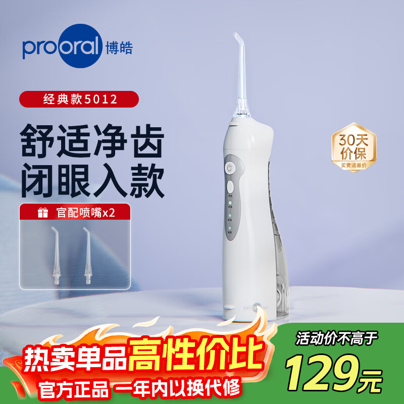 博皓（prooral）电动冲牙器便携式洗牙器牙齿冲洗器水牙线洁牙器牙缝清洁器剔牙神器牙垢去除工具正畸呵护手持立式 晶莹透| 3种模式| 动力升级