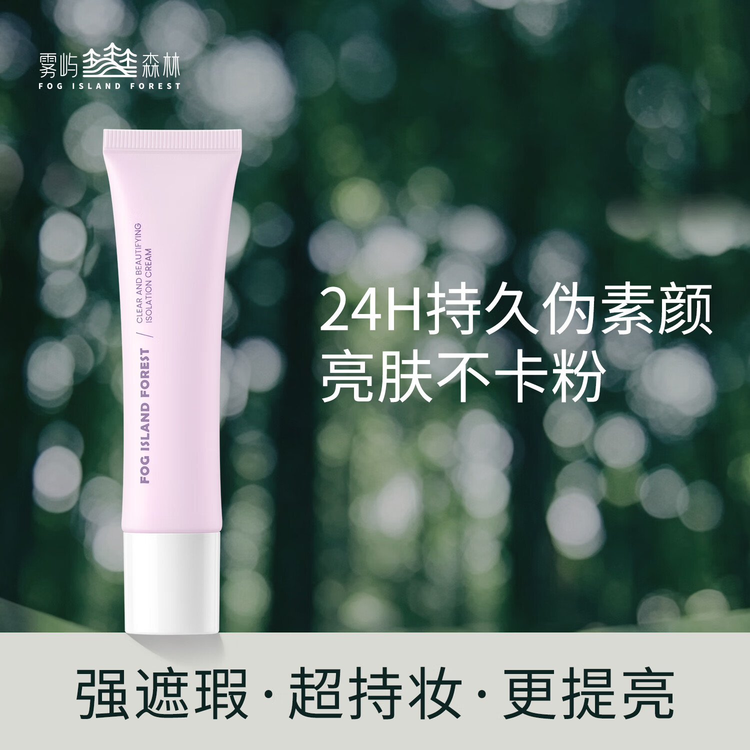 雾屿森林修颜隔离霜30g妆前乳遮瑕素颜霜提亮肤色持妆贴贴霜生日礼物女生