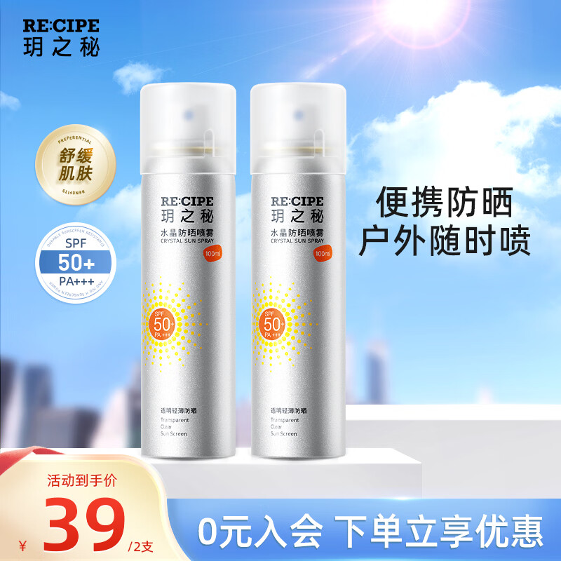 RE:CIPE玥之秘防晒喷雾防紫外线清爽男女通用旅行出游【有效期至27年5月 【防晒喷雾100ml*2】有效期至27年5月