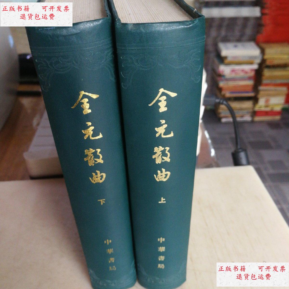 【二手9成新】全元散曲 (上下)硬精装 /隋树森编 中华书局