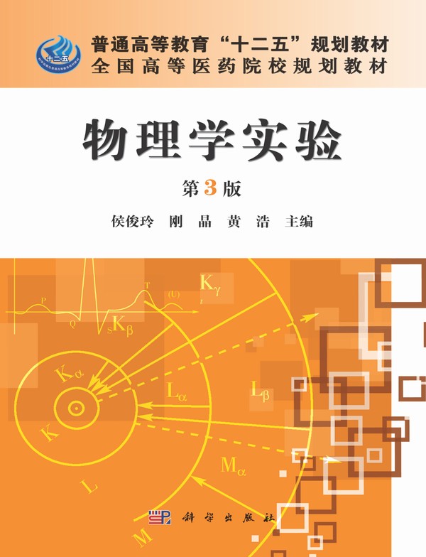 [按需印刷]物理学实验(第3版)