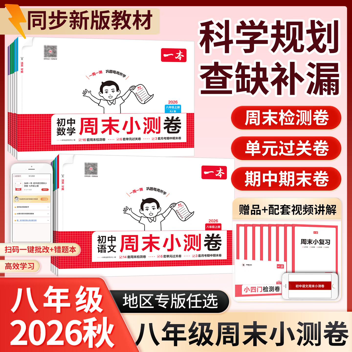 一本2026秋初中周末小测卷【地区专版】八年级上册新课标语文数学英语物理历史生物地理道法小四门卷子全套人教版苏科版外研版周末练习测试单元检测卷期中期末考试卷中学教辅书 福建：福州 厦门 泉州 莆田 南