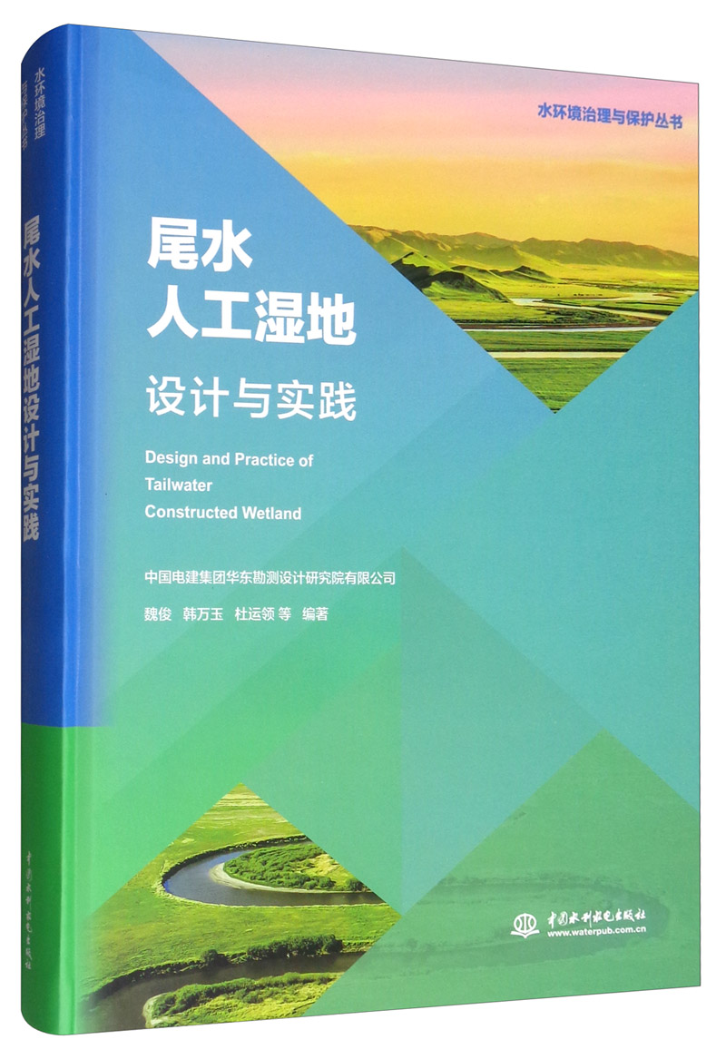 尾水人工湿地设计与实践/水环境治理与保护丛书