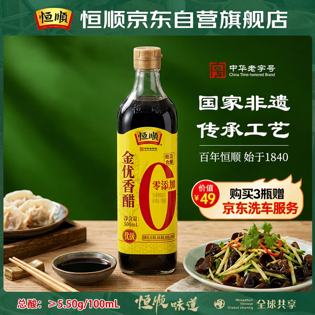 恒顺金优零添加香醋5.5度500ml 【0添加】中华老字号饺子点蘸厨房调味