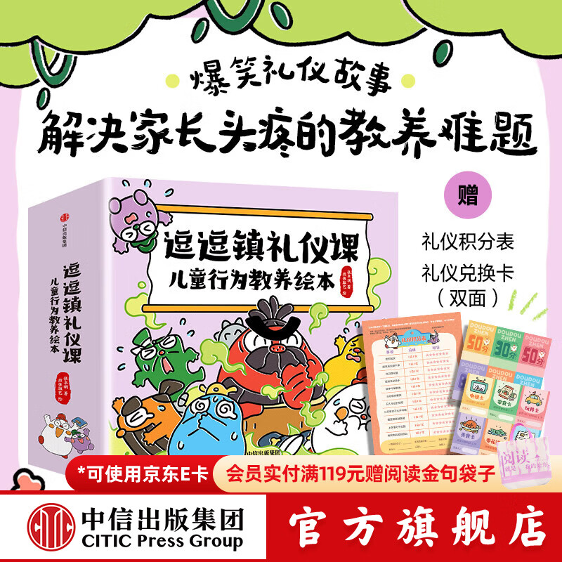 中信出版逗逗镇趣味小古文故事（全20册）【4-8岁】 段张取艺  著 完美衔接古文学习 中信出版社正版图书 逗逗镇趣味小古文故事（全20册） 逗逗镇礼仪课：儿童行为教养绘本（12册）
