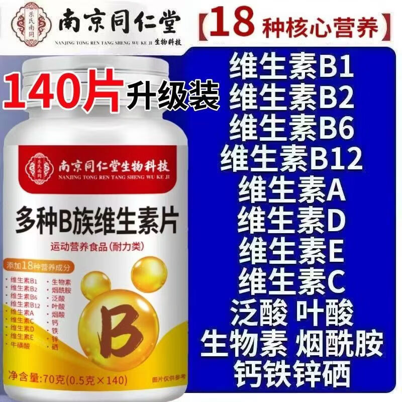 南京同仁堂多种B族维生素片 复合维生素B1B2B6B12 运动营养耐力类膳食片 多种B族维生素片 140片*4瓶