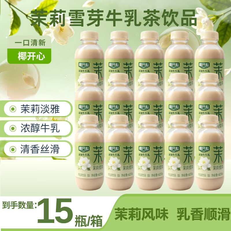 椰开心茉莉雪芽牛乳茶 420g 添加生牛乳奶茶饮品整箱 420g茉莉雪芽牛乳茶*15瓶【整箱】
