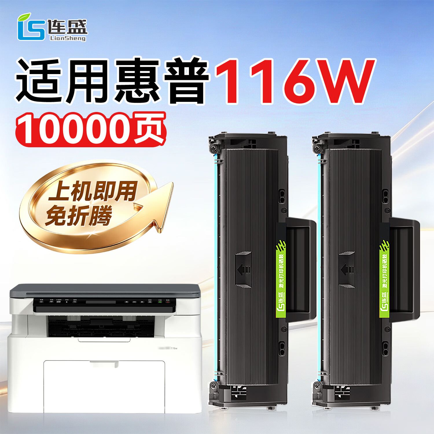 连盛适用 惠普116w硒鼓 HP Laser MFP 116w墨盒 打印机墨粉盒 大容量粉盒 双支