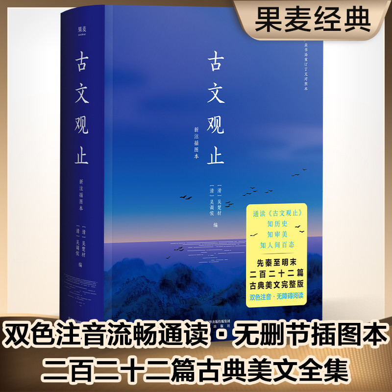 果麦经典：古文观止（双色注音，流畅通读二百二十二篇古典美文）