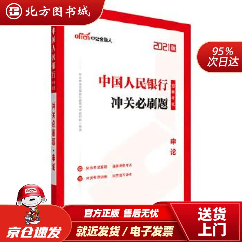 【正版现货】中公教育2021招聘考试题库：冲关必刷题申论中公教育全国银行招聘考试研究院山东人民出 北方图书城