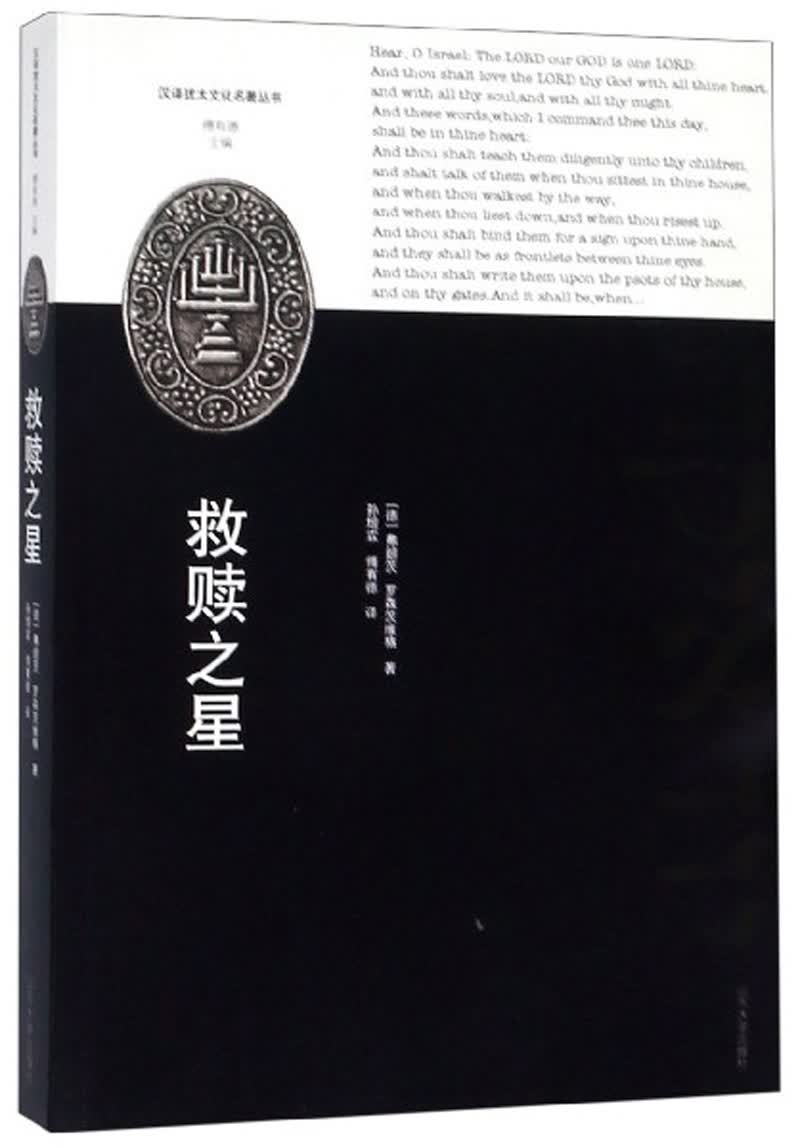 救赎之星/汉译犹太文化名著丛书