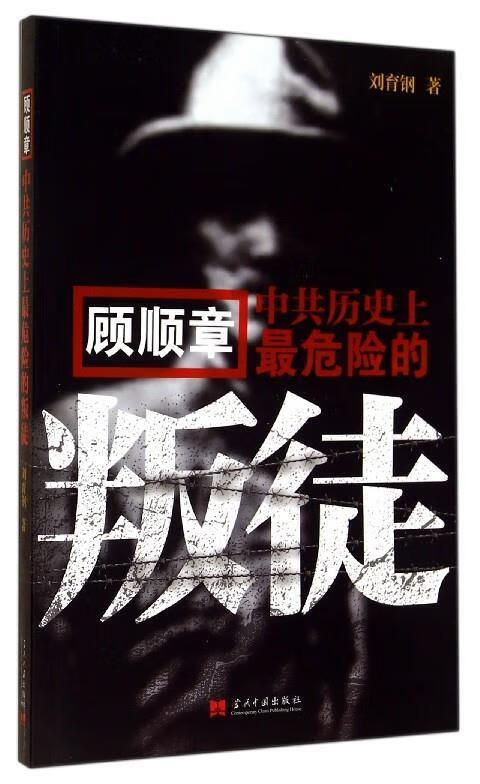 正版 顾顺章中共历史上最危险的叛徒 刘育钢 当代中国出版社