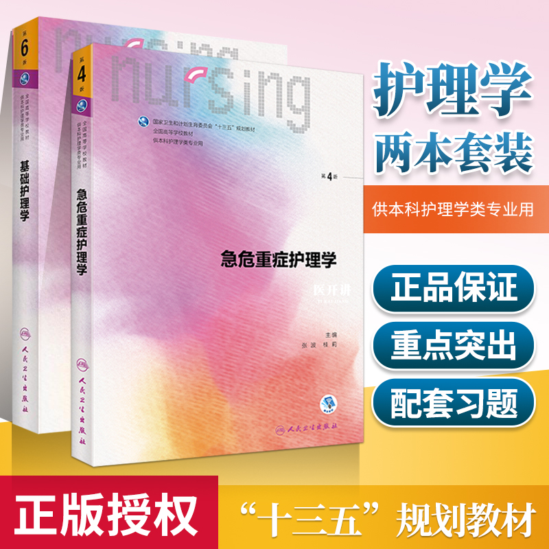 正版急危重症护理学第4四版本科护理/配增值+基础护理学实践与学习指导第6版本科护理配套教材供本科护理学类专业用人民卫生出版社