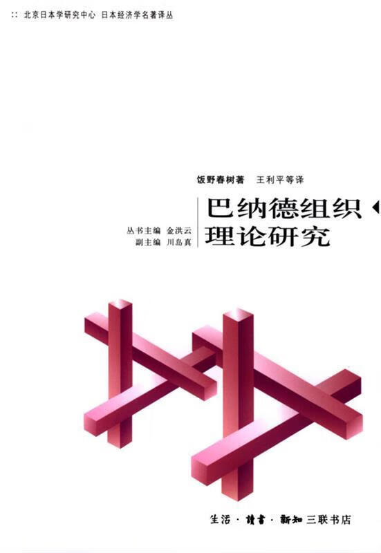 巴纳德组织理论研究【正版好书,下单速发】