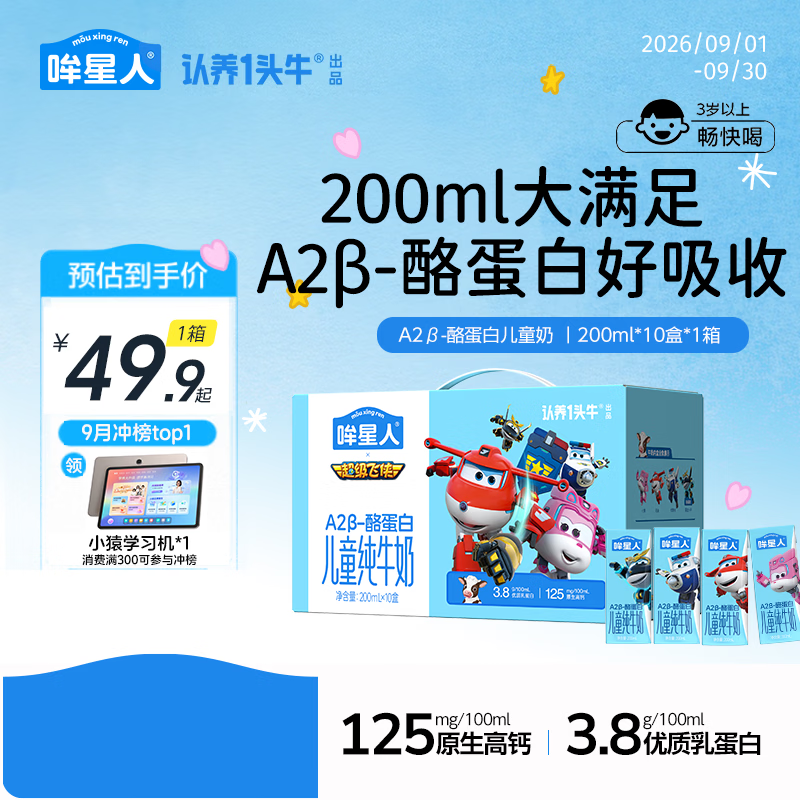 哞星人【A2β-酪蛋白儿童纯牛奶】200ml*10盒*1提3.8g蛋白 3岁以上