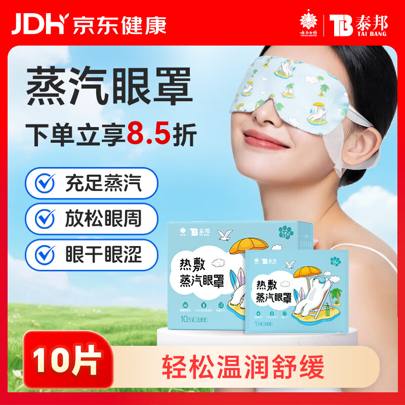 云南白药热敷蒸汽眼罩遮光睡眠蒸汽热敷眼罩缓解眼疲劳护眼无香型10片装