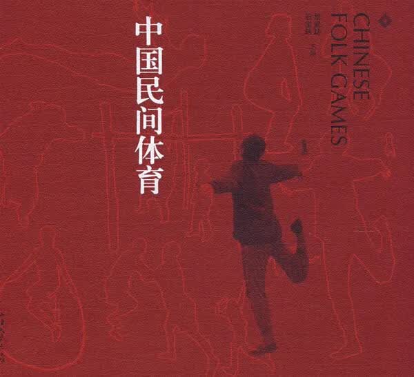 中国民间体育