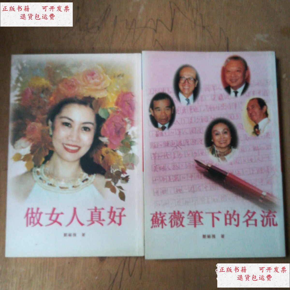 【二手9成新】苏魏笔下的名流 做女人真好 2册 /郑苏薇 名流出版社