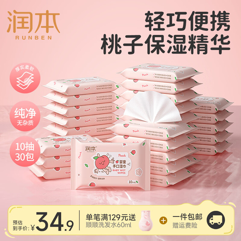 润本（RUNBEN）婴儿湿巾便携婴幼儿宝宝儿童湿纸巾手口屁专用小包出行口袋装 【到手300片】婴童手口湿巾10片*30包
