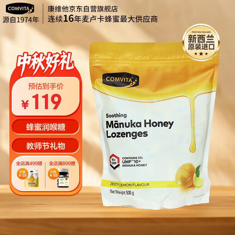 康维他（Comvita）麦卢卡蜂蜜糖500g 护嗓润喉糖 新西兰进口教师节礼物送女老师礼品