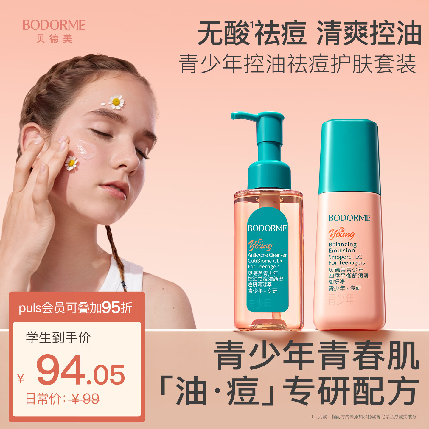 贝德美青少年洁面乳控油乳套装温和洁净12岁以上男孩女孩学生110ml+80g