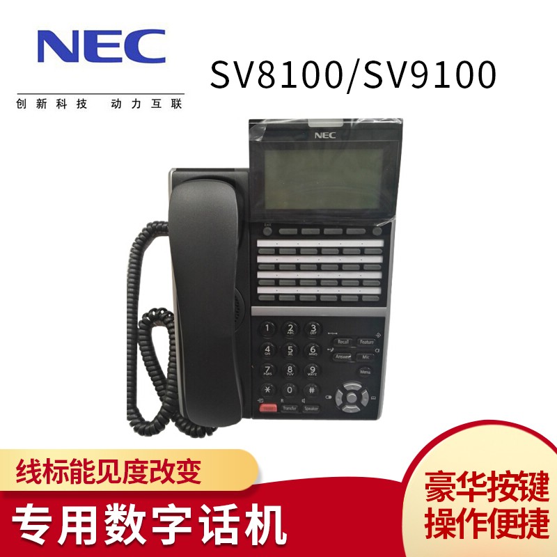 NEC交换机SV8100/SV9100专用数字话机大屏显示（黑色） 12键数字话机 24键数字话机