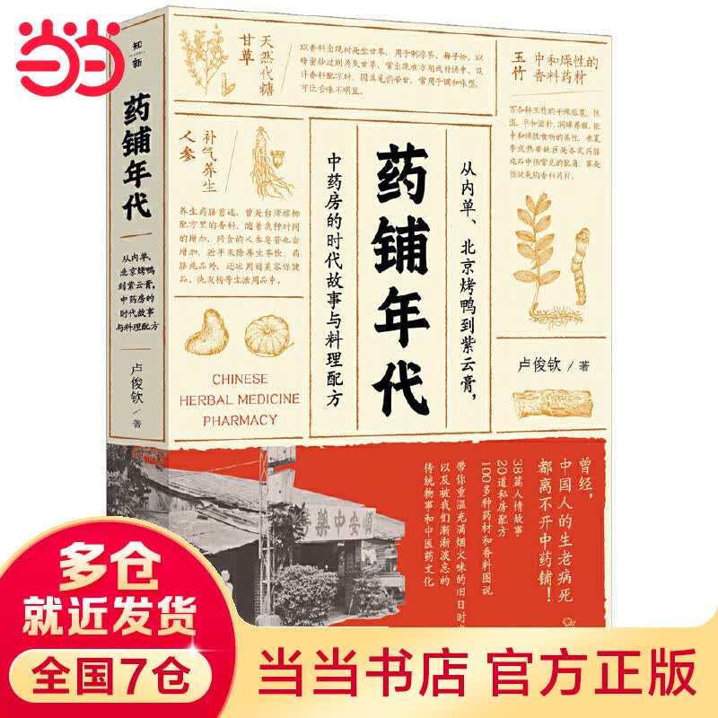 药铺年代：从内单、烤鸭到紫云膏，中药房的时代故事与料理配方