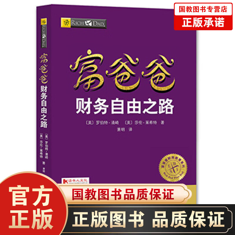 正版穷爸爸富爸爸 财务自由之路 财商教育版 罗伯特 穷爸爸和富爸爸 穷爸爸富爸爸系列投资指南 个