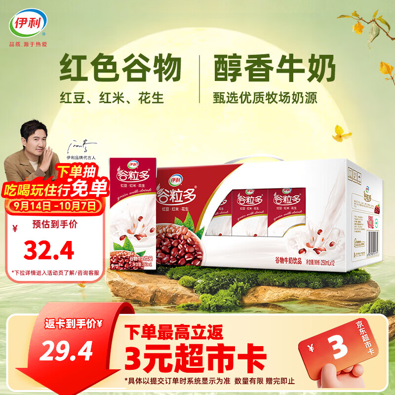 伊利谷粒多风味牛奶饮品系列 营养扛饿 优质奶源 长辈送礼 中秋礼盒装 【线下同款】红谷250ml*12盒 7-8月产