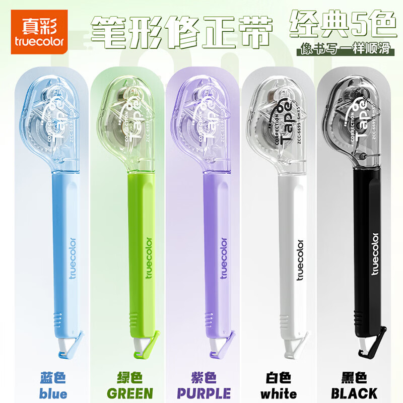 真彩(TRUECOLOR)笔形修正带学生专用高颜值便携涂改带高颜值按动大容量实惠装小初高中生用无痕去字顺滑静音改正带 经典五色装【黑+白+紫+绿+蓝】
