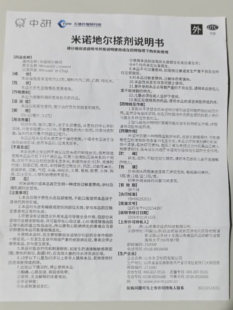 [中研]米诺地尔搽剂 5%*60ml 2盒装 5%浓度男士专用治脱发斑秃米诺地尔生发剂