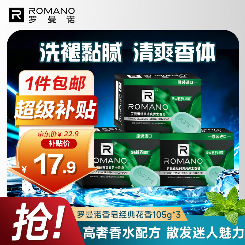 罗曼诺（ROMANO）男士专用香皂沐浴控油去异味持久留香洗澡洗手肥皂经典105g*3