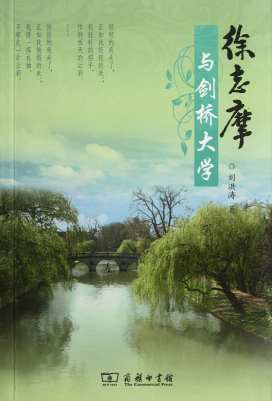徐志摩与剑桥大学