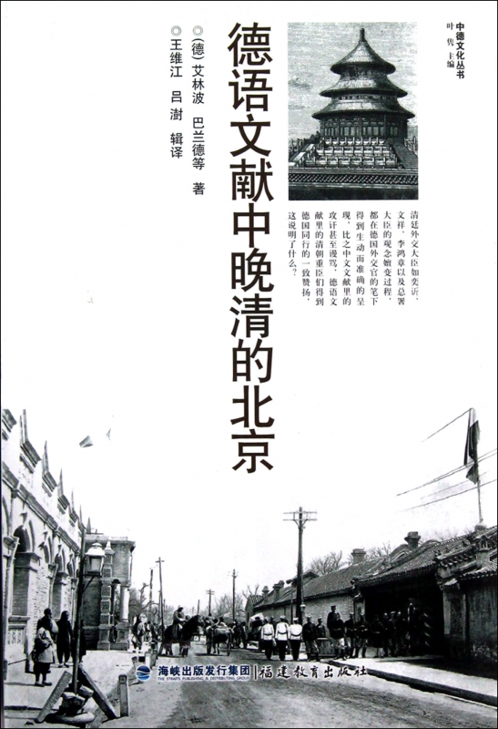 德语文献中晚清的北京/中德文化丛书