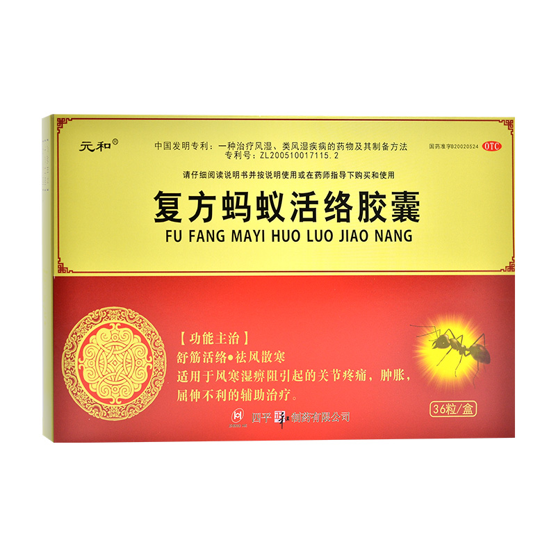 元和 复方蚂蚁活络胶囊36粒 1盒