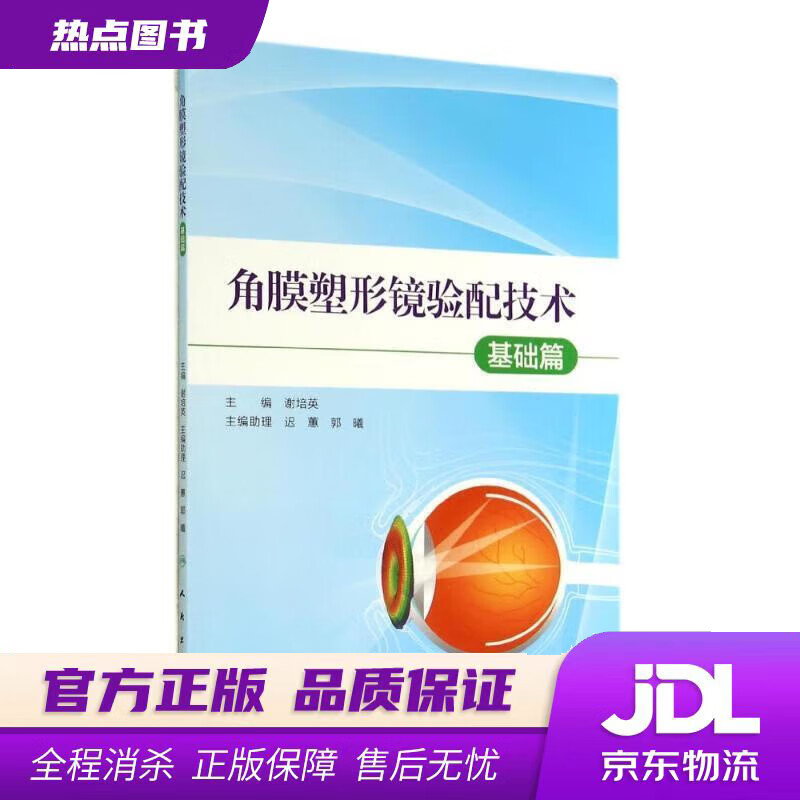 【新华书店】角膜塑形镜验配技术·基础篇 谢培英主编 人民卫生出版社