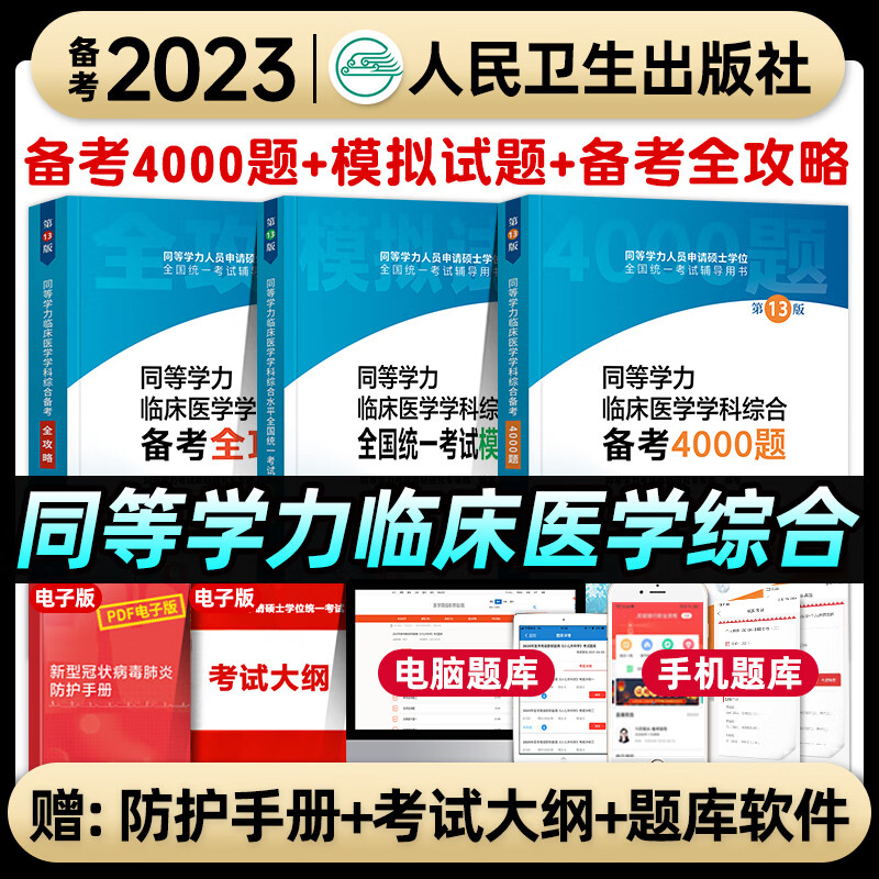 人卫版2023年同等学力考研西医临床医学