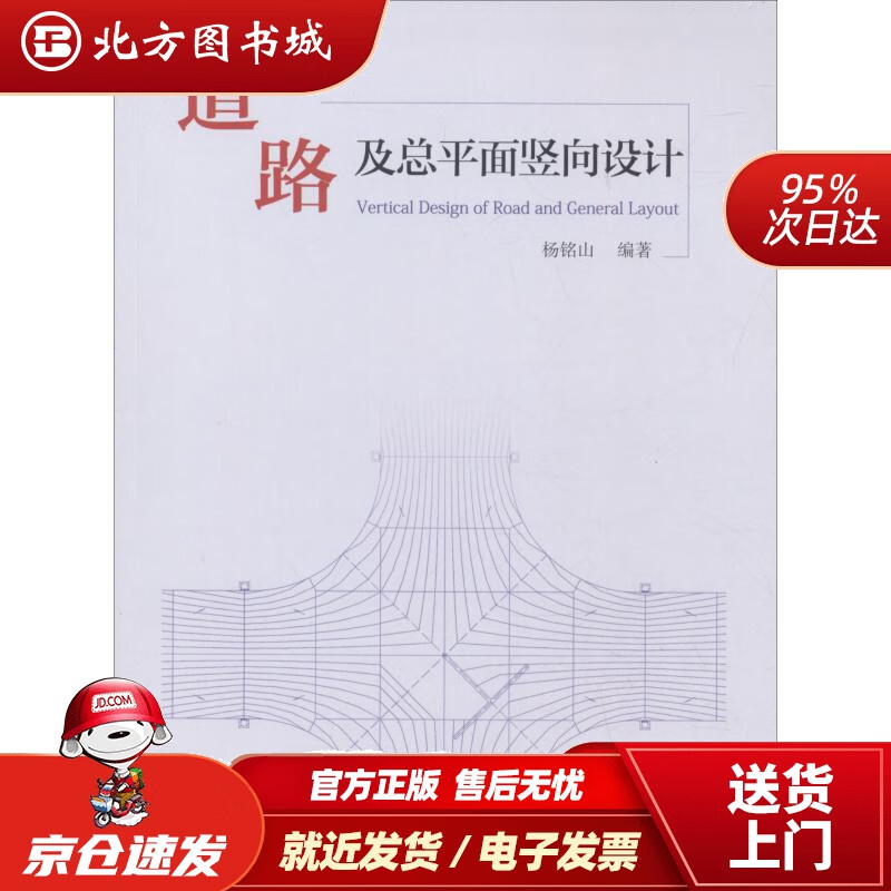 【正版现货】道路及总平面竖向设计杨铭山中国建筑工业出版社 北方