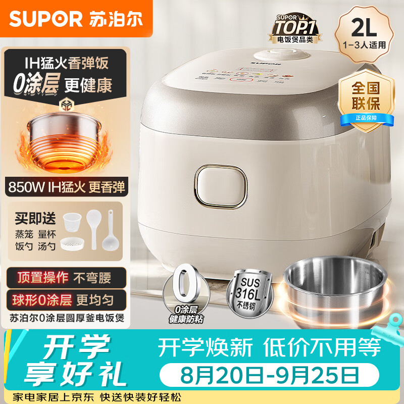 苏泊尔（SUPOR）小电饭煲1-2人用2升0涂层IH加热家用煮饭煲汤煮粥一锅多用不锈钢智能预约小型迷你电饭锅20HC1953