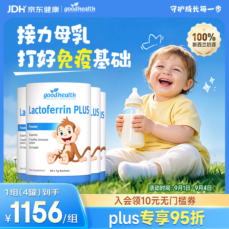 好健康goodhealth小猴子乳铁蛋白婴幼儿童提高免疫力0-3岁30袋*4罐装