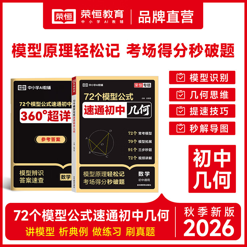荣恒教育2026新72个模型公式速通初中几何初一二三初中通用几何专项强化训练常考题型答案超详解题型拆解模型归类七八九年级课本必考知识重难点 72个模型公式速通初中几何（附：超详解答案册）